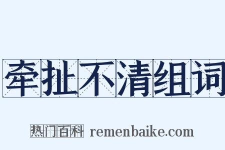 牵扯不清组词是什么意思的图片